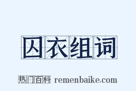 囚衣组词是什么意思的图片